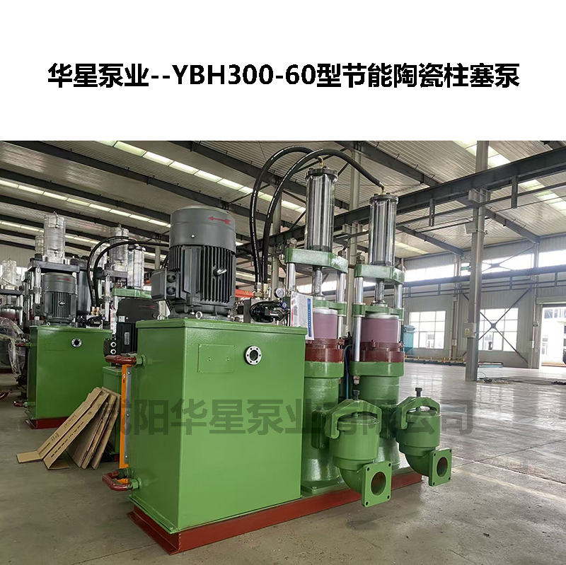 YBH300-60型節(jié)能陶瓷柱塞泵-04