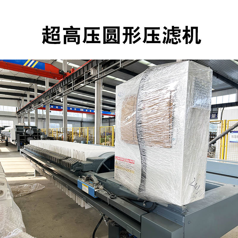 超高壓圓形壓濾機2 超高壓圓形壓濾機2