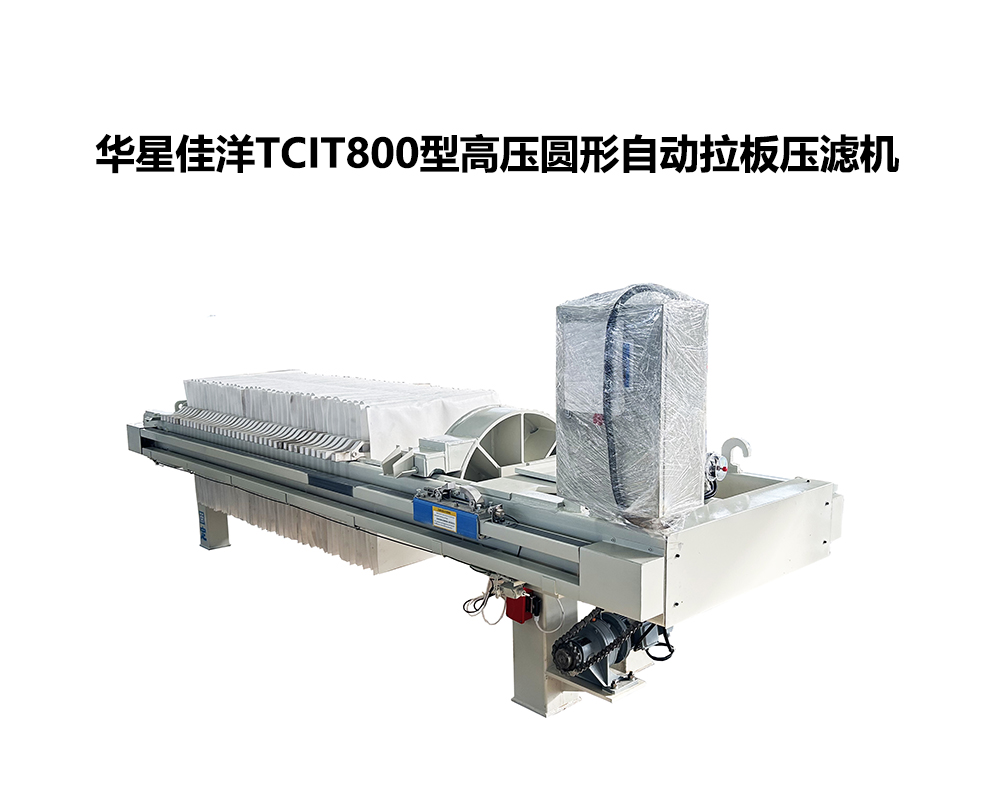 800TCIT高壓圓形自動(dòng)拉板壓濾機(jī)-02-800尺寸 800TCIT高壓圓形自動(dòng)拉板壓濾機(jī)-02-800尺寸