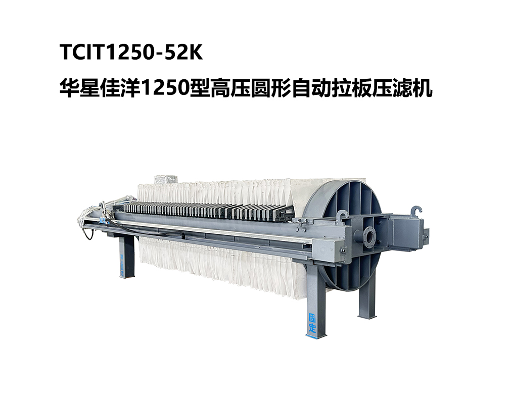 TCIT1250-52K華星佳洋1250型高壓圓形自動拉板壓濾機-03-800尺寸 TCIT1250-52K華星佳洋1250型高壓圓形自動拉板壓濾機-03-800尺寸